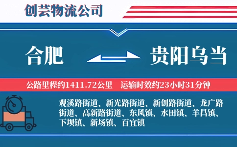 合肥到贵阳乌当物流公司