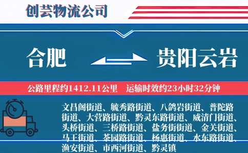 合肥到贵阳云岩物流公司