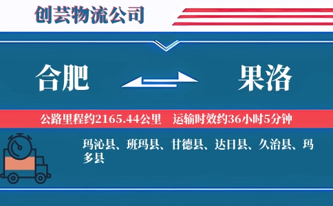 合肥到果洛物流公司-运动器材专线-特快运输