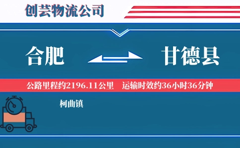 合肥到甘德县物流公司