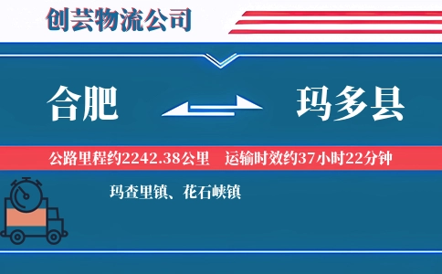 合肥到玛多县物流公司