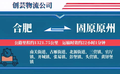 合肥到固原原州物流公司