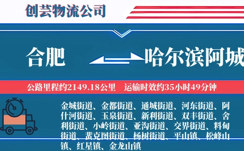 合肥到哈尔滨阿城物流公司