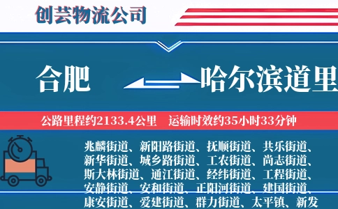 合肥到哈尔滨道里物流公司