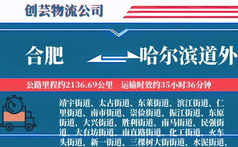 合肥到哈尔滨道外物流公司