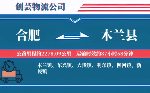 合肥到木兰县物流公司