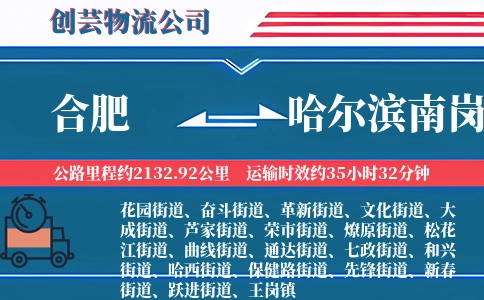 合肥到哈尔滨南岗物流公司