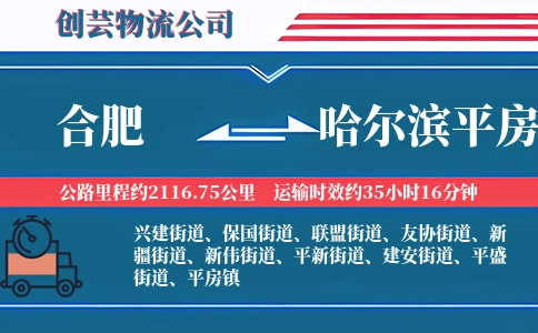 合肥到哈尔滨平房物流公司