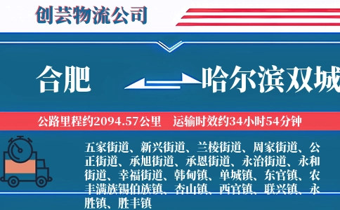 合肥到哈尔滨双城物流公司
