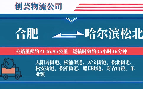 合肥到哈尔滨松北物流公司