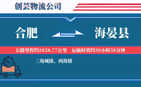 合肥到海晏县物流公司