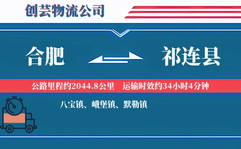 合肥到祁连县物流公司