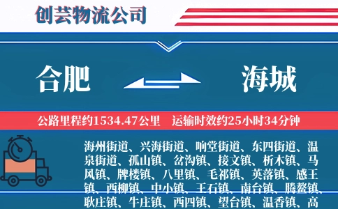 合肥到海城物流公司