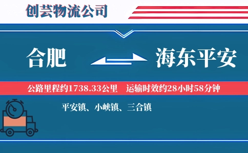 合肥到海东平安物流公司