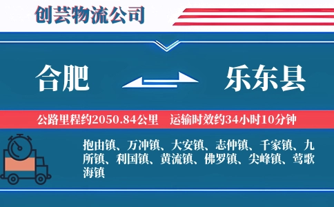 合肥到乐东县物流公司