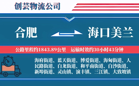 合肥到海口美兰物流公司
