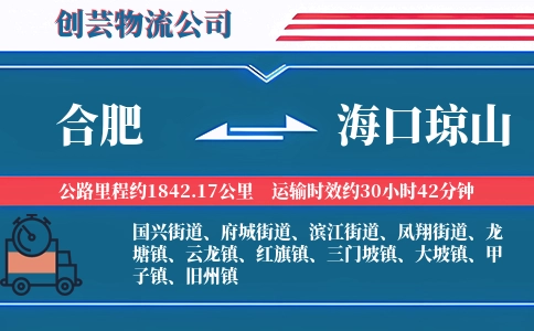 合肥到海口琼山物流公司