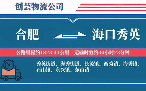 合肥到海口秀英物流公司