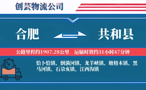 合肥到共和县物流公司