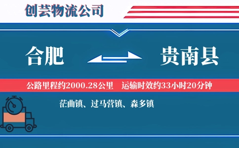 合肥到贵南县物流公司