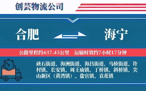合肥到海宁物流公司
