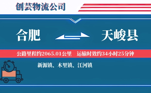 合肥到天峻县物流公司
