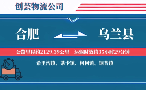 合肥到乌兰县物流公司