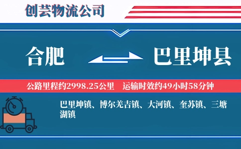 合肥到巴里坤县物流公司