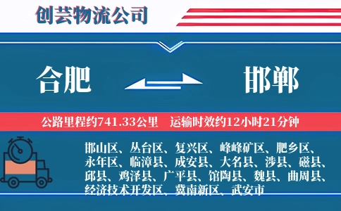 合肥到邯郸物流公司