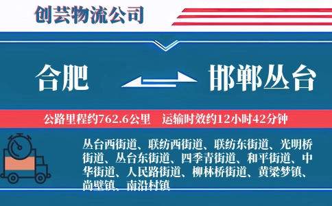 合肥到邯郸丛台物流公司