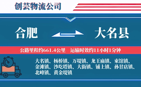 合肥到大名县物流公司