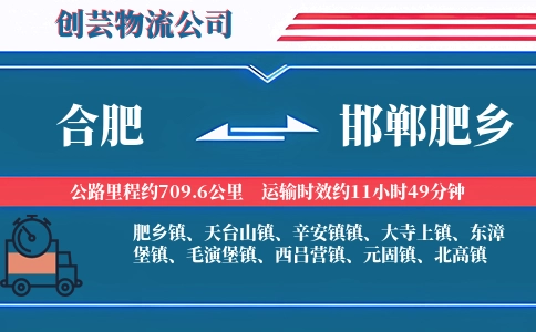 合肥到邯郸肥乡物流公司