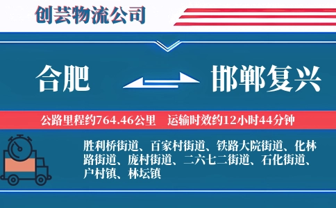 合肥到邯郸复兴物流公司