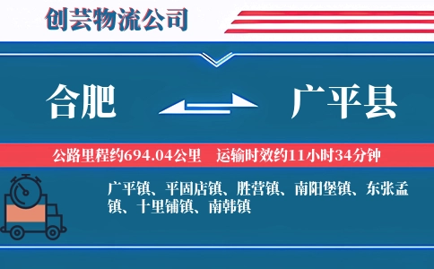 合肥到广平县物流公司