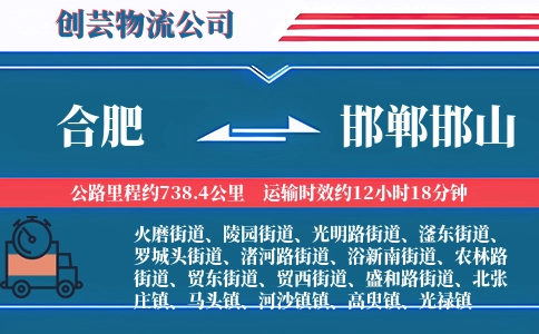 合肥到邯郸邯山物流公司