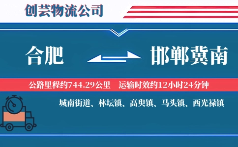 合肥到邯郸冀南物流公司