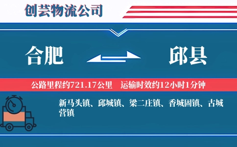 合肥到邱县物流公司