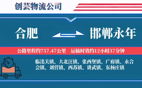 合肥到邯郸永年物流公司