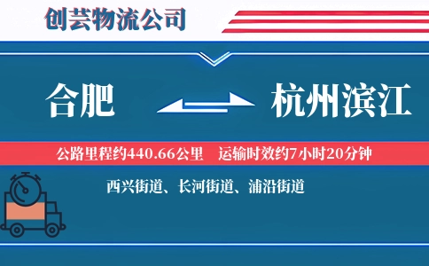 合肥到杭州滨江物流公司