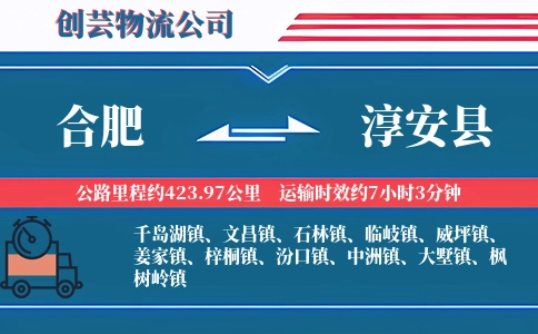 合肥到淳安县物流公司