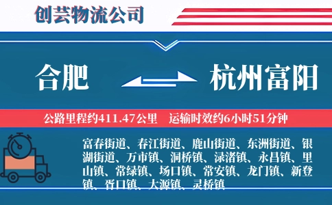 合肥到杭州富阳物流公司