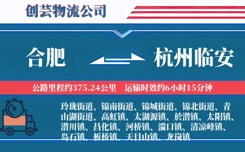 合肥到杭州临安物流公司