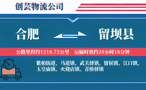 合肥到留坝县物流公司