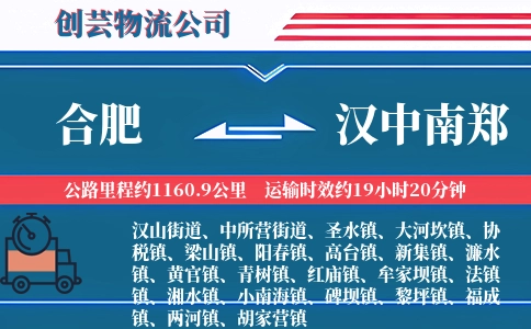 合肥到汉中南郑物流公司