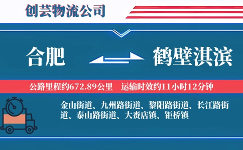 合肥到鹤壁淇滨物流公司