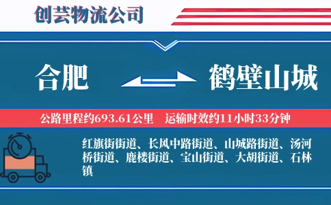 合肥到鹤壁山城物流公司