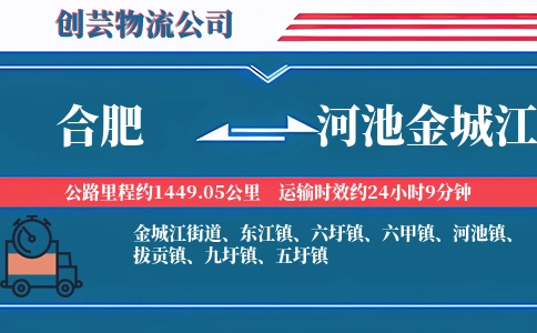 合肥到河池金城江物流公司