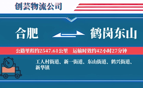 合肥到鹤岗东山物流公司