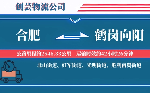 合肥到鹤岗向阳物流公司