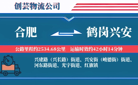 合肥到鹤岗兴安物流公司